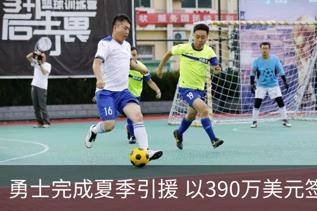 勇士完成夏季引援 以390万美元签约尼昂填满阵容