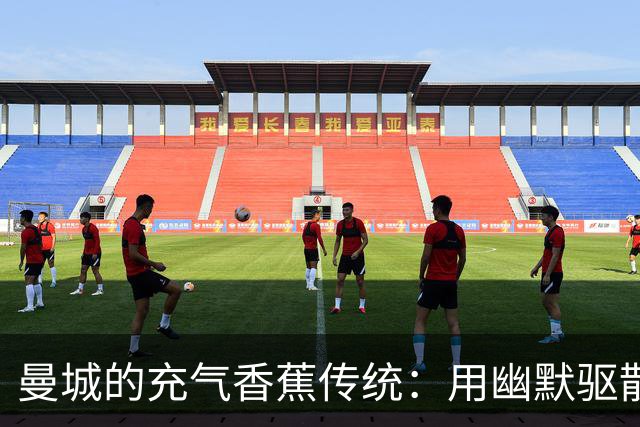 曼城的充气香蕉传统：用幽默驱散阴霾