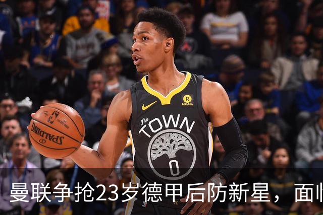 曼联争抢23岁德甲后防新星，面临多队竞争