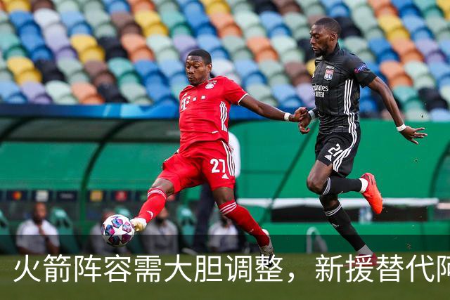 火箭阵容需大胆调整，新援替代阿门可提升整体实力