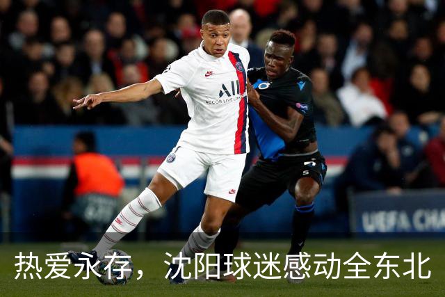 热爱永存，沈阳球迷感动全东北