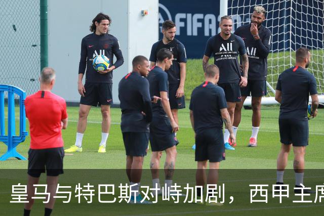 皇马与特巴斯对峙加剧，西甲主席面临辞职要求